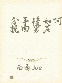 分手后如何正确挽回男友