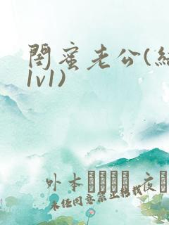 闺蜜老公(结局1v1)