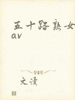 五十路熟女人妻av