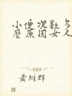 小便次数多是什么原因女人