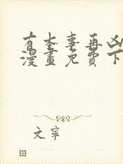 有本事再凶一个漫画免费下拉