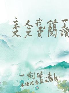 主人我错了训诫文免费阅读