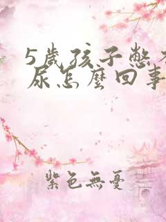 5岁孩子憋不住尿怎么回事