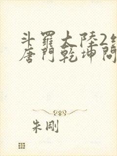 斗罗大陆2绝世唐门乾坤问情谷