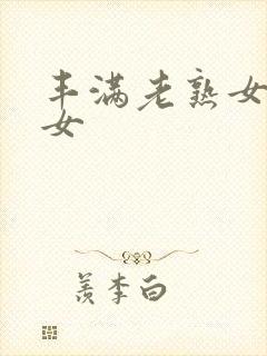 丰满老熟女老熟女