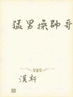 猛男操帅哥屁眼