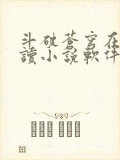 斗破苍穹在线阅读小说软件