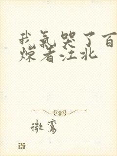 我气哭了百万修炼者江北