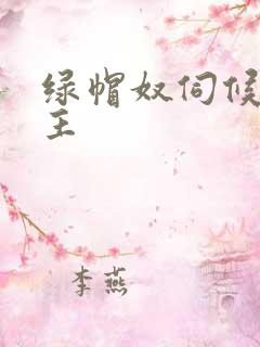 绿帽奴伺候情侣主