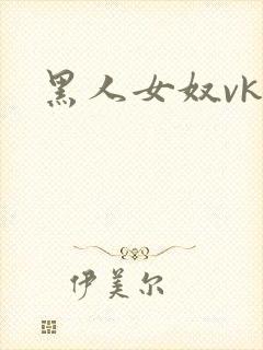 黑人女奴vk