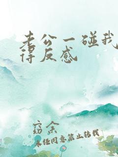 老公一碰我就觉得反感