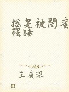 总是被闺蜜男友强睡