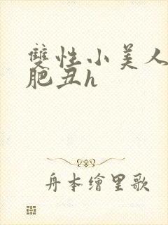 双性小美人被老肥丑h