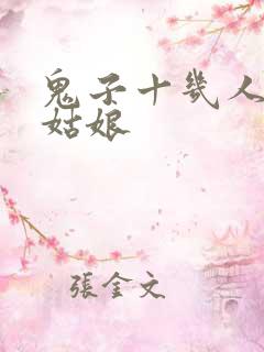 鬼子十几人欺负姑娘