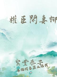 权臣闲妻柳浮云