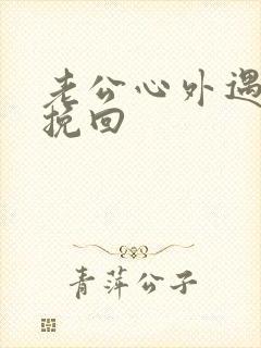 老公心外遇怎么挽回