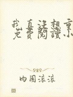 我真没想重生呀免费阅读小说