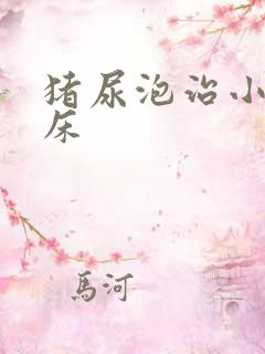 猪尿泡治小孩尿床