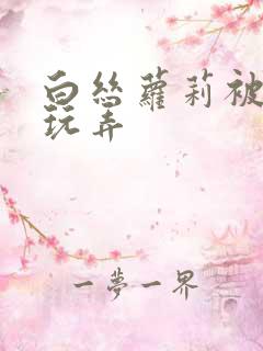 白丝萝莉被狠狠玩弄