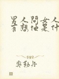 男人问女人有没有想他是什么意思