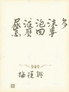 尿液泡沫多尿黄怎么回事