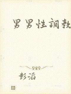 男男性调教小说