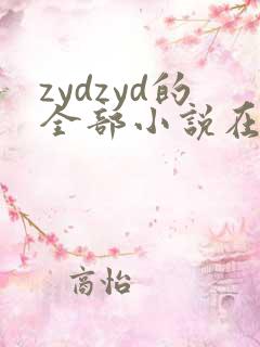 zydzyd的全部小说在线阅读