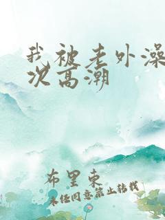 我被老外澡到八次高潮