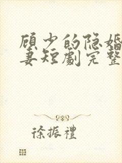 顾少的隐婚小娇妻短剧完整版播放