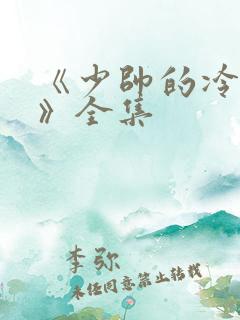 《少帅的冷情妻》全集