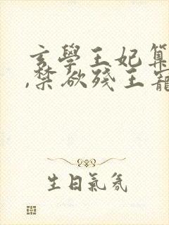 玄学王妃算卦灵,禁欲残王宠上瘾在线看