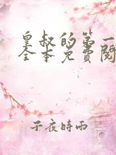 皇叔的第一宠妃全本免费阅读