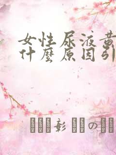 女性尿液黄色是什么原因引起的