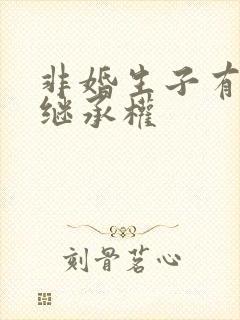 非婚生子有没有继承权