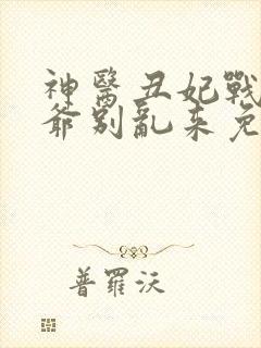 神医丑妃战神王爷别乱来免费阅读