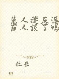 万人迷反派今天崩人设了吗2