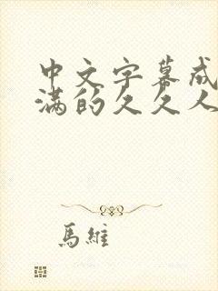 中文字幕成熟丰满的久久人妻