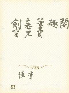 剑来笔趣阁无弹窗免费