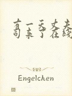 有一天丈夫的上司来了在线观看