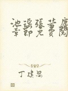 池瑶张若尘最新章节免费阅读