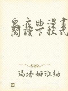 鬼夜曲漫画免费阅读下拉式漫画