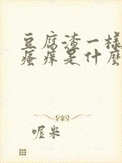 豆腐渣一样白带瘙痒是什么情况