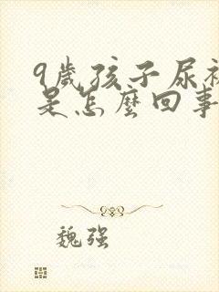 9岁孩子尿裤子是怎么回事