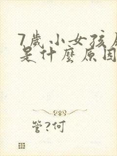 7岁小女孩尿床是什么原因