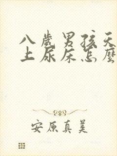 八岁男孩天天晚上尿床怎么回事