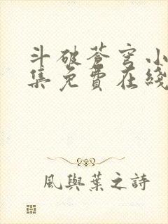 斗破苍穹小说全集免费在线