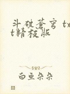 斗破苍穹 txt精校版