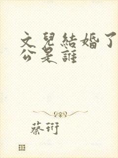 文儿结婚了吗老公是谁