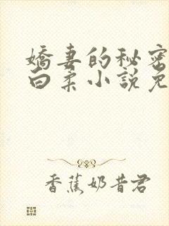 娇妻的秘密肖军白柔小说免费阅读