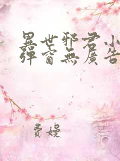 异世邪君小说无弹窗无广告